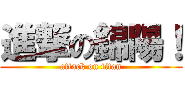 進撃の錦陽！ (attack on titan)