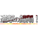 進撃の錦陽！ (attack on titan)