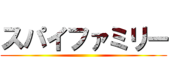 スパイファミリー ()