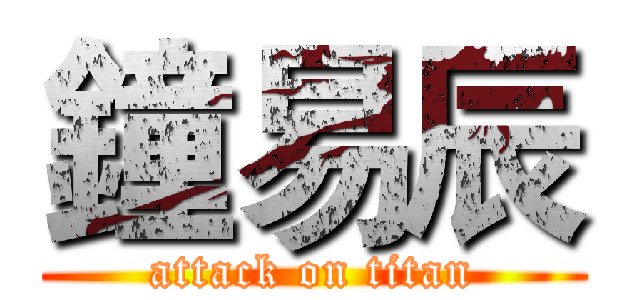 鐘易辰 (attack on titan)
