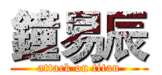 鐘易辰 (attack on titan)