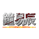 鐘易辰 (attack on titan)