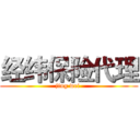 经纬保险代理 (jing wei )