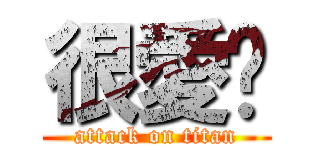 很愛你 (attack on titan)