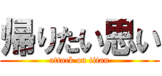 帰りたい思い (attack on titan)