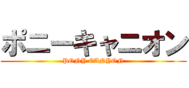 ポニーキャニオン (PONY CANYON)