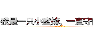 我是一只小蜜蜂，一直守候着你 (attack on titan)