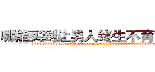 哪能买到让男人终生不育的药物 (哪能买到让男人终生不育的药物【电.话186x0156x9662-Q194843976林氏药业】我们做的是长期生意,靠的是老客户长期支持
参考消息网2月20日报道 韩媒称，“剩女多、离婚率高的城市，房价一定会上涨。”这是中国经济学家金岩石2016年12月参加在上海举行的房地产相关论坛时说的话。
)