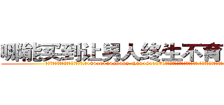 哪能买到让男人终生不育的药物 (哪能买到让男人终生不育的药物【电.话186x0156x9662-Q194843976林氏药业】我们做的是长期生意,靠的是老客户长期支持
参考消息网2月20日报道 韩媒称，“剩女多、离婚率高的城市，房价一定会上涨。”这是中国经济学家金岩石2016年12月参加在上海举行的房地产相关论坛时说的话。
)