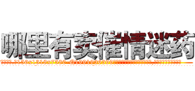哪里有卖催情迷药 (哪里有卖催情迷药【电.话156x1318x7580-Q1991936399鑫宏药业】我们做的是长期生意,靠的是老客户长期支持
参考消息网2月20日报道 韩媒称，“剩女多、离婚率高的城市，房价一定会上涨。”这是中国经济学家金岩石2016年12月参加在上海举行的房地产相关论坛时说的话。
)