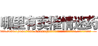 哪里有卖催情迷药 (哪里有卖催情迷药【电.话156x1318x7580-Q1991936399鑫宏药业】我们做的是长期生意,靠的是老客户长期支持
参考消息网2月20日报道 韩媒称，“剩女多、离婚率高的城市，房价一定会上涨。”这是中国经济学家金岩石2016年12月参加在上海举行的房地产相关论坛时说的话。
)