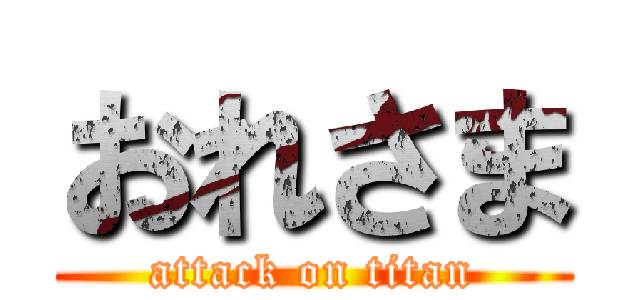 おれさま (attack on titan)