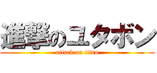 進撃のユタボン (attack on titan)