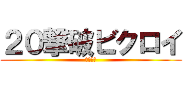 ２０撃破ビクロイ (突破条件)