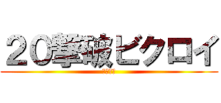２０撃破ビクロイ (突破条件)