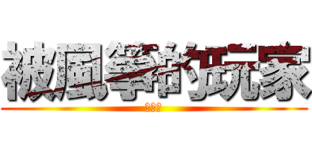 被風箏的玩家 (很悲劇)