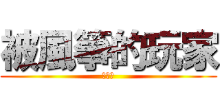 被風箏的玩家 (很悲劇)