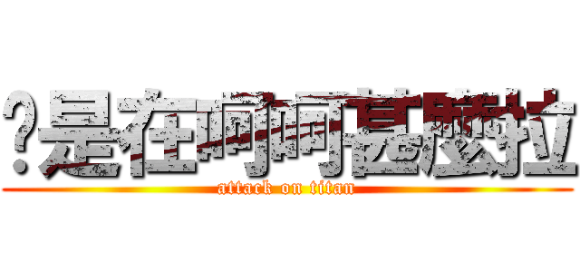 妳是在呵呵甚麼拉 (attack on titan)