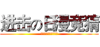 进击の日漫竞猜 (アニメ知識コンサート)