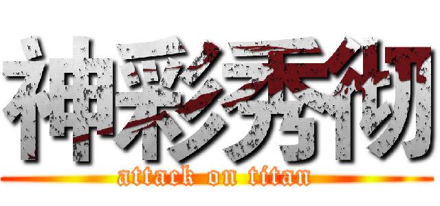 神彩秀彻 (attack on titan)