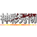 神彩秀彻 (attack on titan)