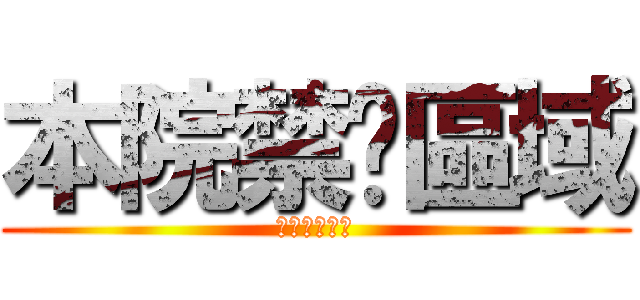 本院禁菸區域 (本院禁菸區域)