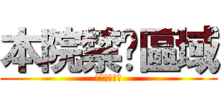本院禁菸區域 (本院禁菸區域)