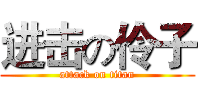 进击の伶子 (attack on titan)
