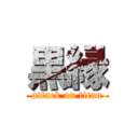 黒縁 (attack on titan)