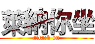 萊納你坐 (attack on)