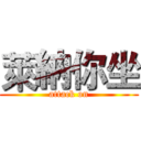 萊納你坐 (attack on)