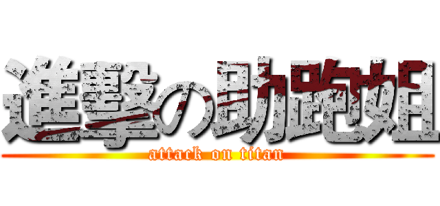 進擊の助跑姐 (attack on titan)