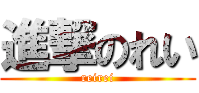 進撃のれい (reirei)