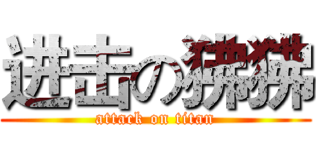 进击の狒狒 (attack on titan)