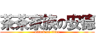 茶茶家族の安德 (attack on titan)