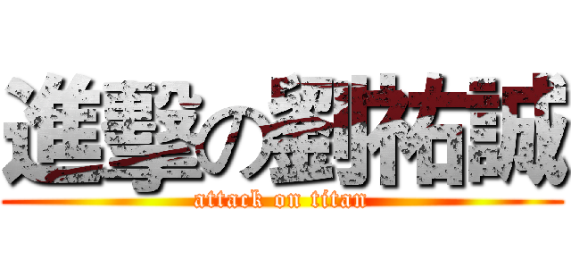 進擊の劉祐誠 (attack on titan)