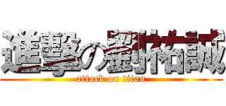 進擊の劉祐誠 (attack on titan)