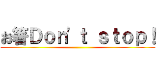 お箸Ｄｏｎ'ｔ ｓｔｏｐ！ ()