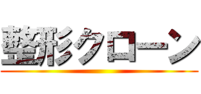 整形クローン ()