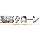 整形クローン ()