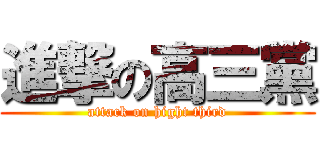 進撃の高三黨 (attack on hight third)