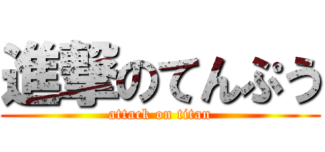 進撃のてんぷう (attack on titan)