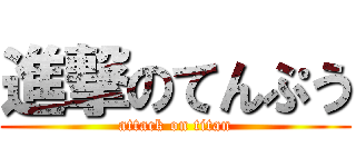 進撃のてんぷう (attack on titan)