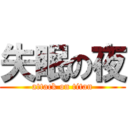 失眠の夜 (attack on titan)