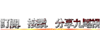 訂閱．按讚．分享九尾視頻 (attack on titan)