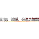 訂閱．按讚．分享九尾視頻 (attack on titan)