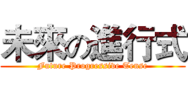 未來の進行式 (Future Progressive Tense)