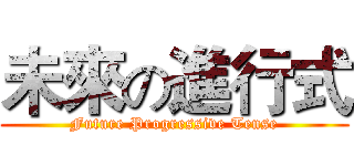未來の進行式 (Future Progressive Tense)