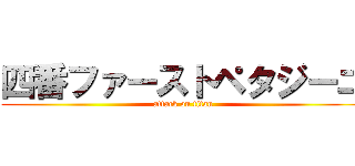 四番ファーストペタジーニ (attack on titan)