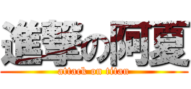 進撃の阿夏 (attack on titan)